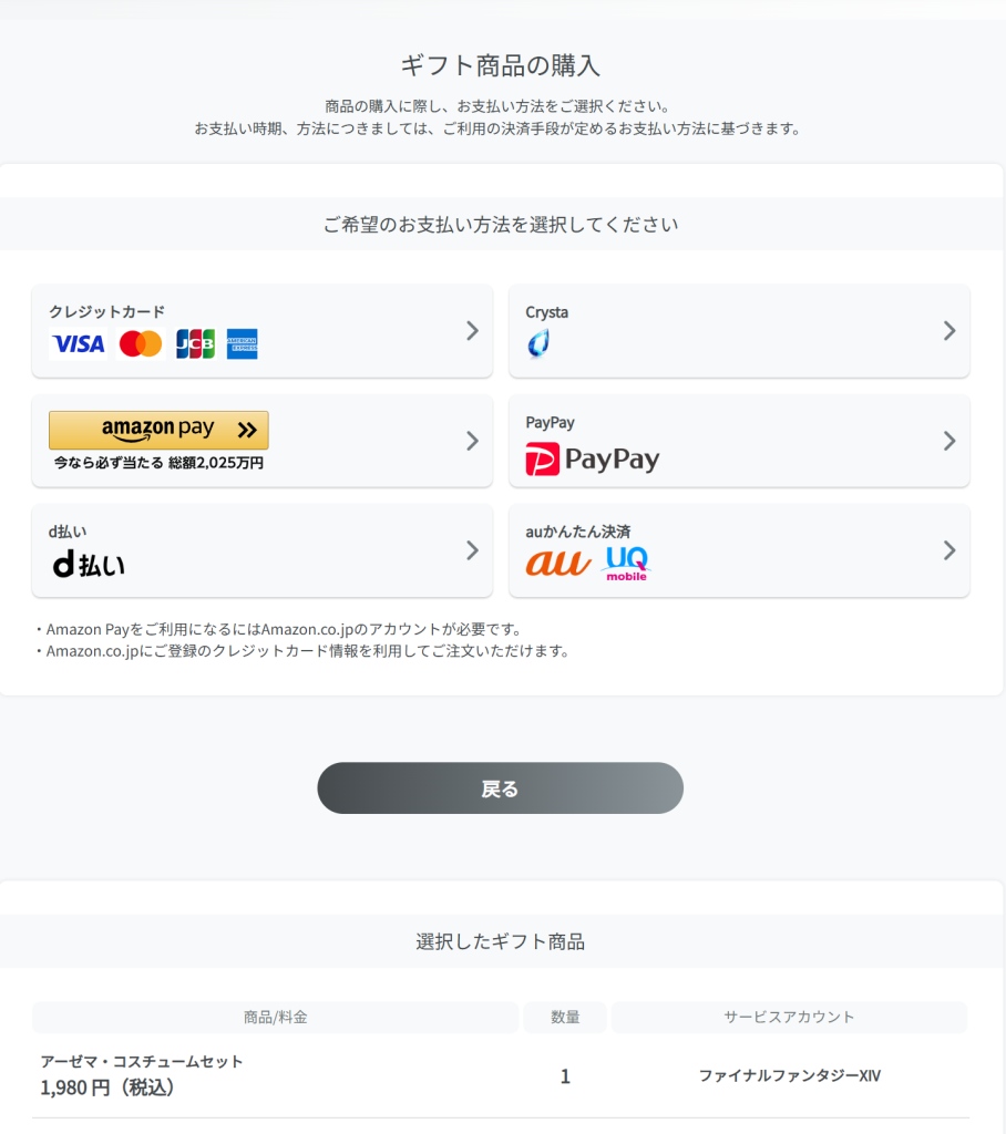 FF14オンラインストアでは決済方法選択画面でCrystaを選ぶだけ