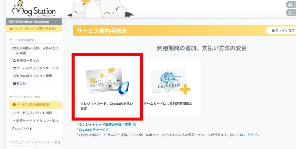 トップページから支払い方法の変更画面へアクセス