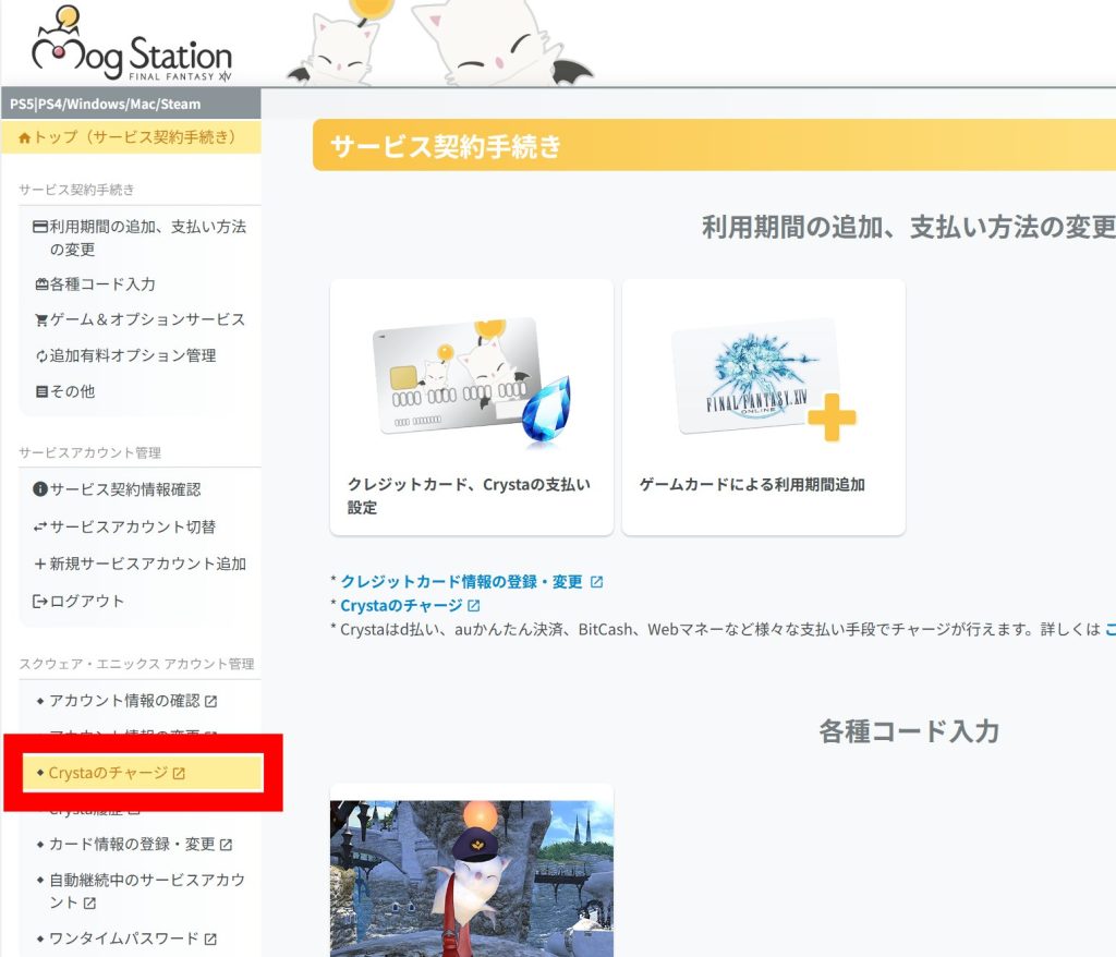 Crystaのチャージ