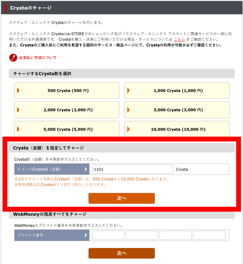 月額不足分のCrysta数を入力してチャージする