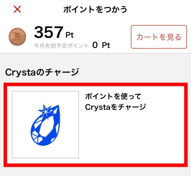 「ポイントを使ってCrystaをチャージ」をタップ