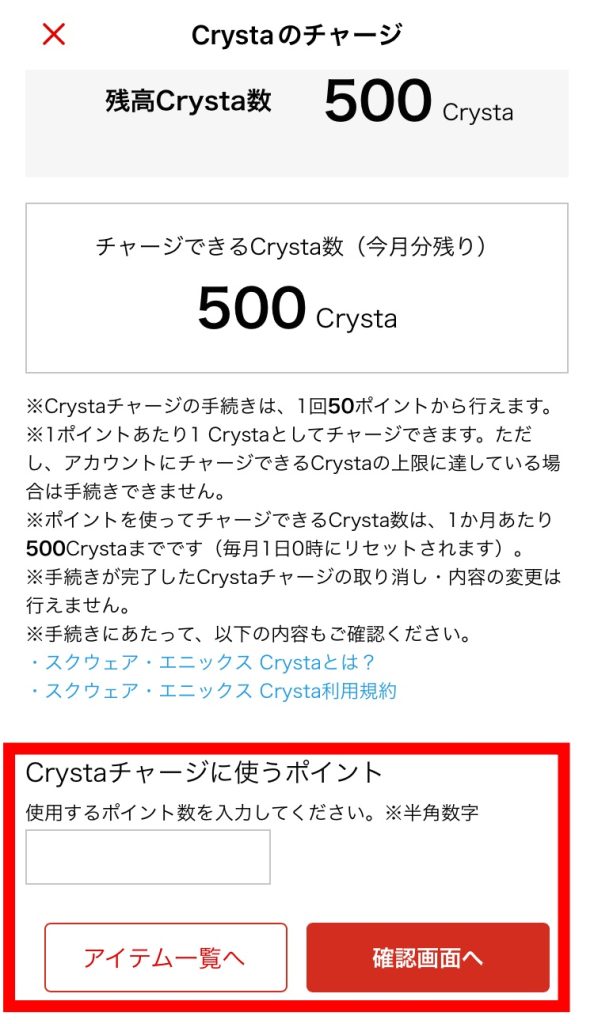 Crystaチャージに使うポイント数を入力