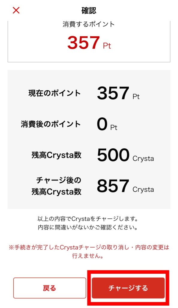 ポイント変換を確定