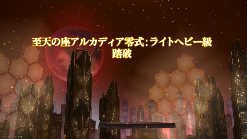零式初踏破の感想、固定で学んだことなど【アルカディアLH級零式】