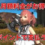 【図解】FF14月額料金がお得に!?スクエニポイントをCrystaに変換する方法