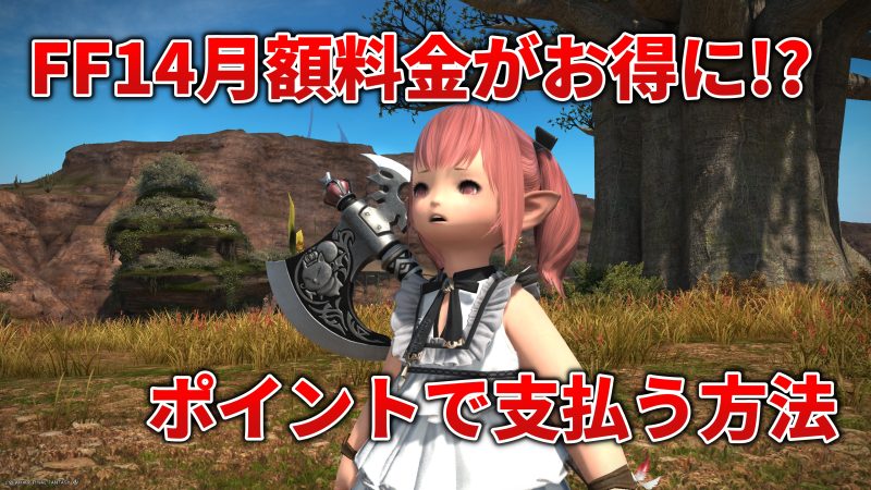 【図解】FF14月額料金がお得に!?スクエニポイントをCrystaに変換する方法