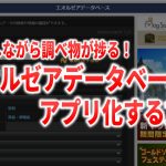 FF14を遊びながらエオルゼアデータベースを開く便利ワザ【アプリ化のススメ】