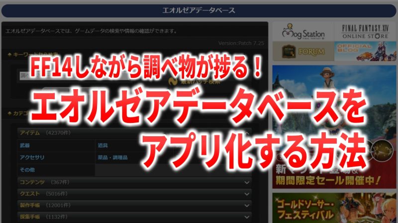 FF14を遊びながらエオルゼアデータベースを開く便利ワザ【アプリ化のススメ】