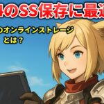 FF14のSS保存に最適!月額不要のオンラインストレージ「pCloud」とは?