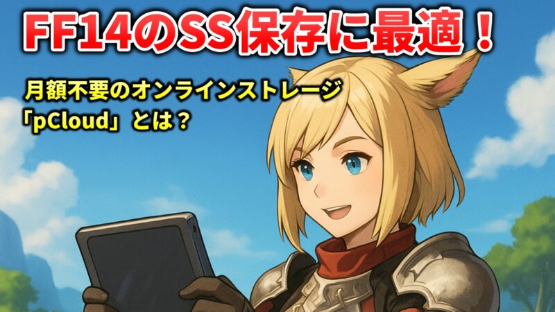 FF14のSS保存に最適！月額不要のオンラインストレージ「pCloud」とは？